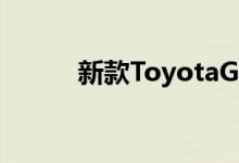  新款ToyotaGRYaris的制造方式 