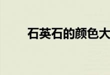 石英石的颜色大全（石英石的危害）