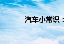  汽车小常识：防冻液能混加吗 