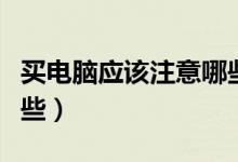 买电脑应该注意哪些方面（买电脑应该注意哪些）