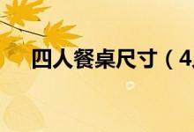四人餐桌尺寸（4人餐桌买多大的合适）