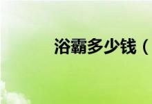 浴霸多少钱（浴霸品牌价格表）