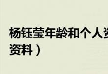 杨钰莹年龄和个人资料（杨钰莹的年龄与个人资料）