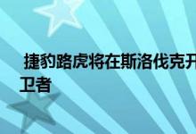  捷豹路虎将在斯洛伐克开设新工厂 可能会建造新一代的防卫者 
