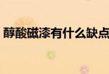 醇酸磁漆有什么缺点（与醇酸调和漆的区别）