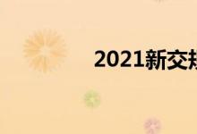  2021新交规闯红灯扣几分 