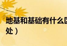 地基和基础有什么区别（地基和基础的不同之处）