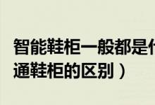 智能鞋柜一般都是什么材料的（智能鞋柜与普通鞋柜的区别）