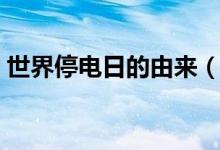 世界停电日的由来（全球停电日是几月几日）