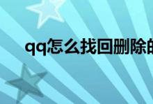 qq怎么找回删除的好友（qq怎么盗号）