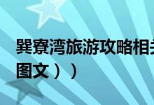 巽寮湾旅游攻略相关推荐（巽寮湾旅游攻略（图文））