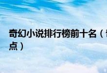 奇幻小说排行榜前十名（奇幻类小说推荐奇幻小说神作大盘点）