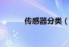 传感器分类（传感器怎么分类）