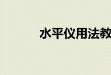 水平仪用法教学（水平仪用法）