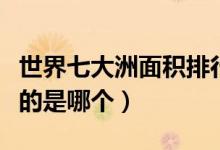 世界七大洲面积排行（世界七大洲中面积最大的是哪个）