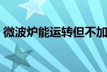 微波炉能运转但不加热是什么原因（怎么办）