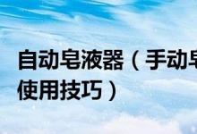 自动皂液器（手动皂液器选购技巧手动皂液器使用技巧）