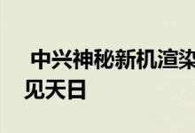  中兴神秘新机渲染图曝光侧滑手机难道要重见天日 