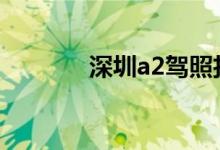  深圳a2驾照扣分后怎么处理? 