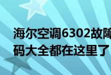 海尔空调6302故障代码（海洛斯空调故障代码大全都在这里了）