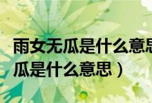 雨女无瓜是什么意思什么梗出自哪里（雨女无瓜是什么意思）