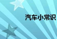  汽车小常识：汽车空调不凉 