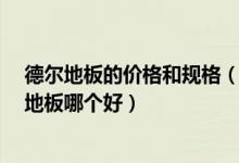 德尔地板的价格和规格（德尔地板价格一般是多少?与圣象地板哪个好）