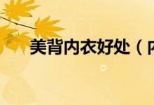 美背内衣好处（内衣美背是什么意思）