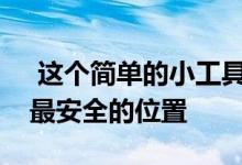  这个简单的小工具可让您将手机放在汽车上最安全的位置 
