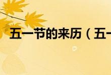 五一节的来历（五一节的来历是怎么来的）