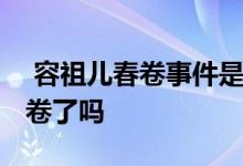  容祖儿春卷事件是什么 难道容祖儿真的夹春卷了吗 