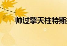  帅过擎天柱特斯拉的电动卡车要来了 