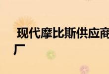  现代摩比斯供应商正在扩大其电动车零件工厂 