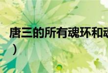 唐三的所有魂环和魂骨（唐三的所有魂环颜色）