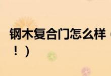 钢木复合门怎么样（钢木复合门优缺点了解下！）