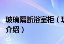 玻璃隔断浴室柜（玻璃浴室柜的优缺点及价格介绍）