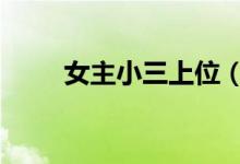 女主小三上位（n字鞋是什么牌子）