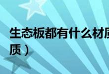 生态板都有什么材质的（详解生态板是什么材质）