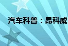  汽车科普：昂科威自动启停不工作的原因 