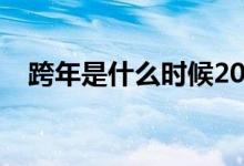 跨年是什么时候2022（跨年是什么时候）