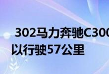  302马力奔驰C300柴油PHEV在EV模式下可以行驶57公里 
