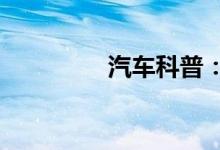  汽车科普：agm电瓶寿命 