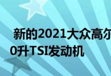  新的2021大众高尔夫GTITCR将配备相同的20升TSI发动机 