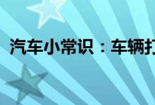  汽车小常识：车辆打不着火哒哒哒响怎么办 