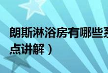 朗斯淋浴房有哪些系列（朗斯淋浴房各系列卖点讲解）