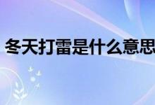 冬天打雷是什么意思（冬天打雷是什么征兆）