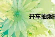  开车抽烟摄像头会拍吗? 