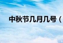 中秋节几月几号（中秋节几月几号农历）