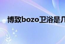 博致bozo卫浴是几线品牌（质量怎么样）