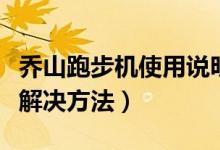 乔山跑步机使用说明（乔山跑步机常见故障及解决方法）